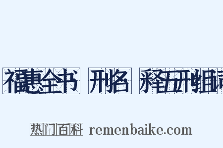 福惠全书·刑名·释五刑组词是什么意思的图片